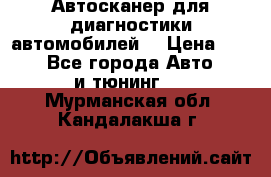 Автосканер для диагностики автомобилей. › Цена ­ 1 950 - Все города Авто » GT и тюнинг   . Мурманская обл.,Кандалакша г.